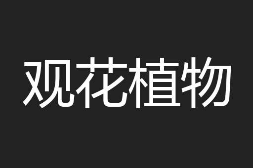 观花植物
