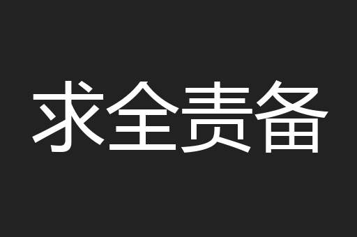 求全责备