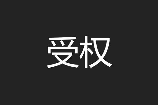 受权