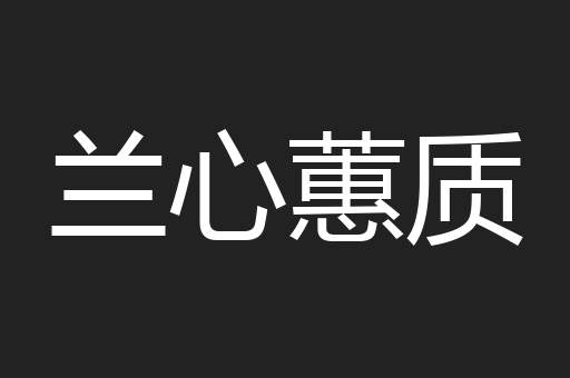 兰心蕙质