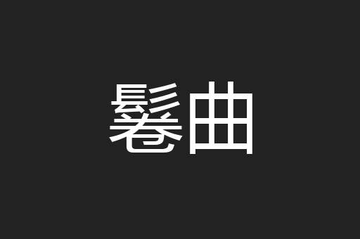 鬈曲