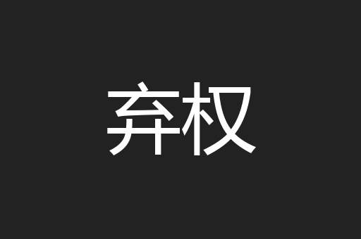 弃权