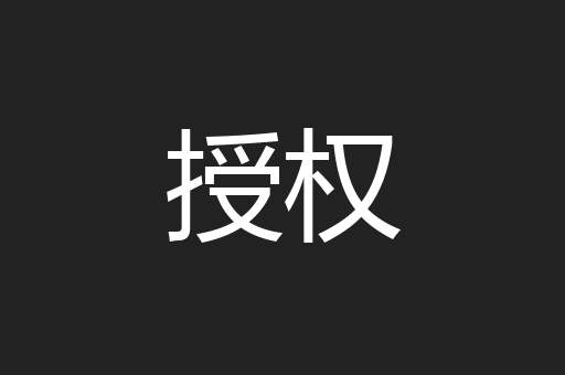 授权