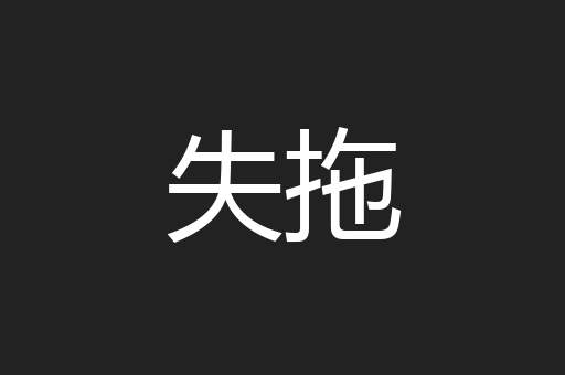 失拖