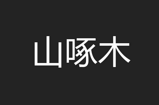 山啄木