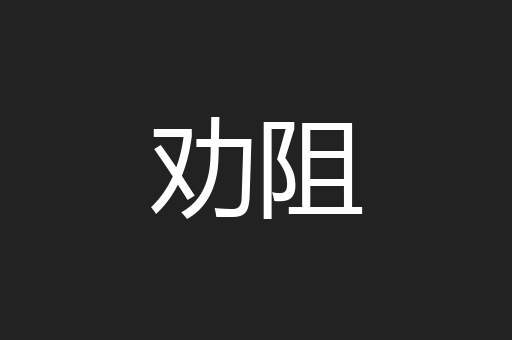 劝阻