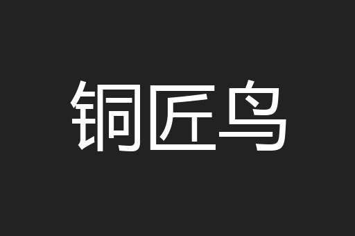 铜匠鸟