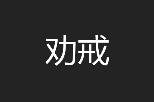 劝戒