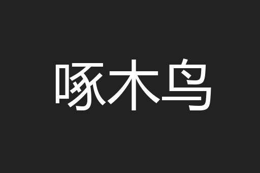 啄木鸟