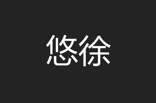 悠徐
