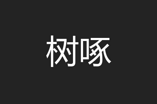 树啄