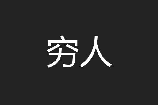 穷人