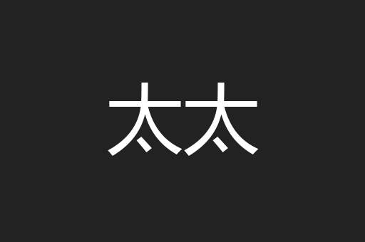 太太