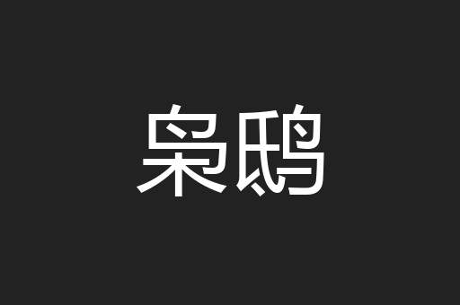枭鸱