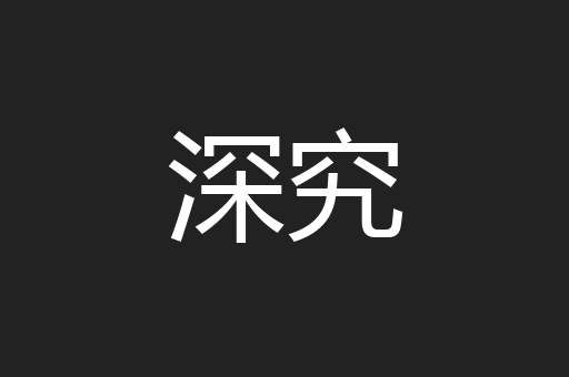 深究