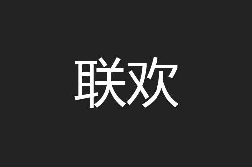 联欢