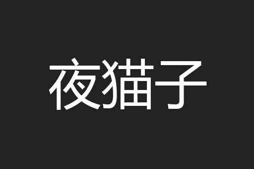 夜猫子