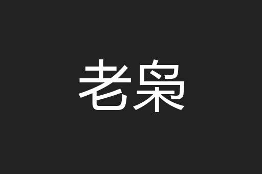 老枭