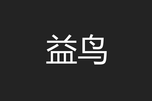 益鸟