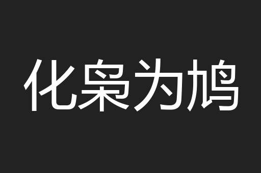 化枭为鸠