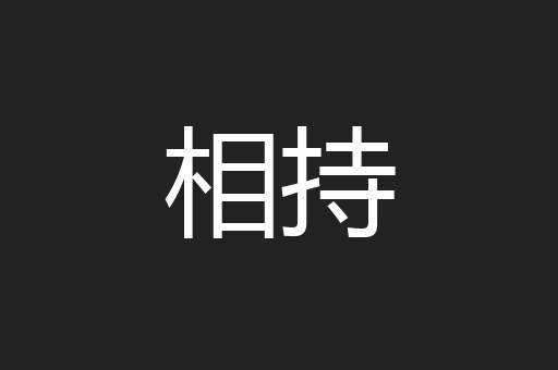 相持