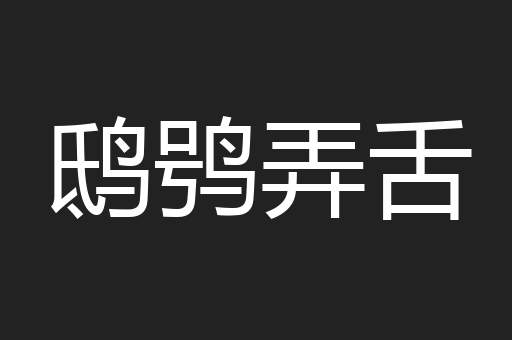 鸱鸮弄舌