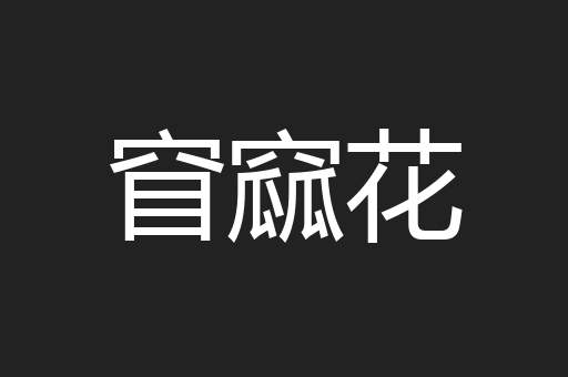 窅窳花