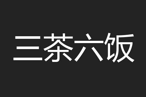 三茶六饭