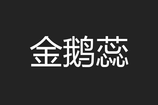 金鹅蕊