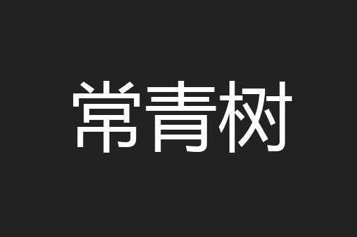 常青树