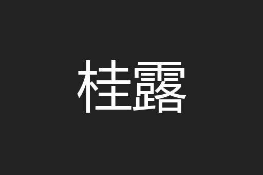 桂露