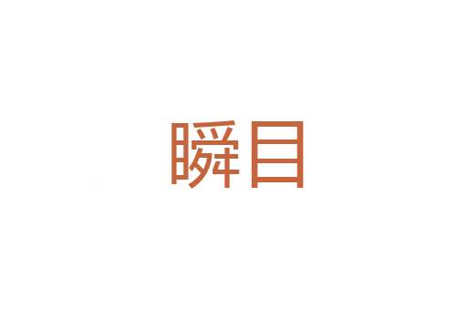 绝对温度