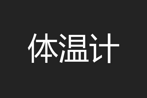 体温计