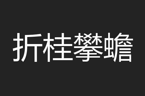 折桂攀蟾