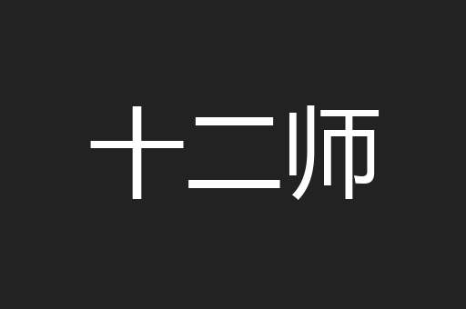 十二师