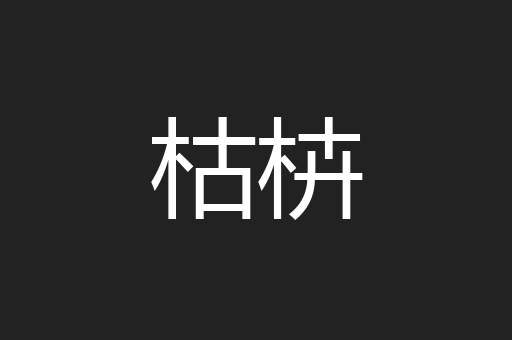 枯枿