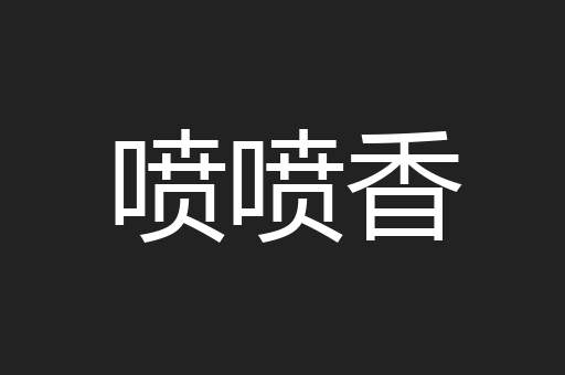 喷喷香