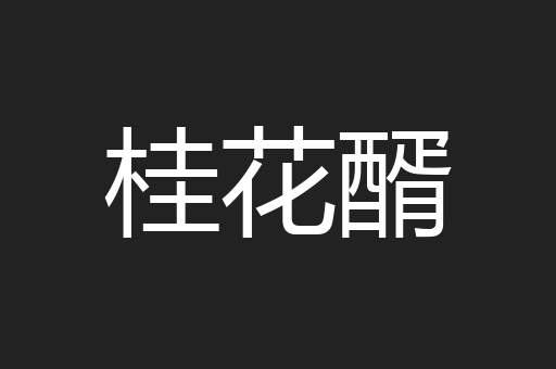 桂花醑