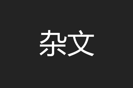 杂文