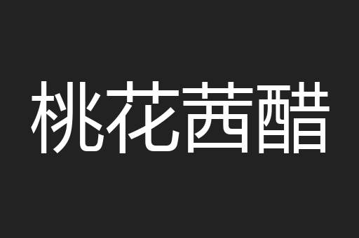 桃花茜醋