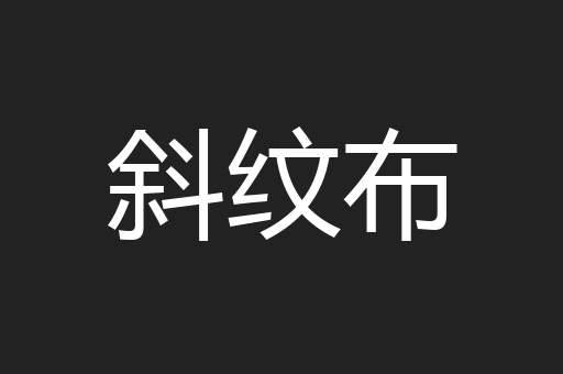 斜纹布