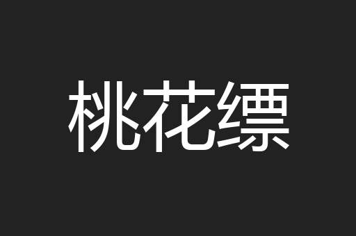 桃花缥