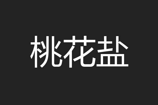 桃花盐