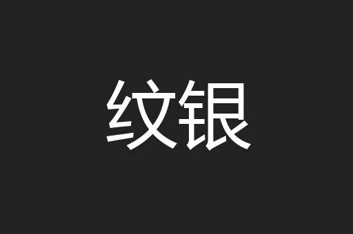 纹银