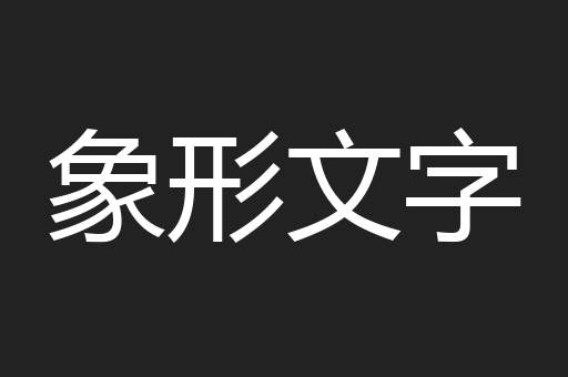 象形文字