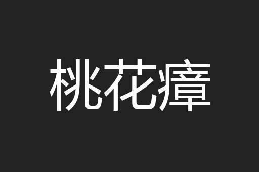 桃花瘴