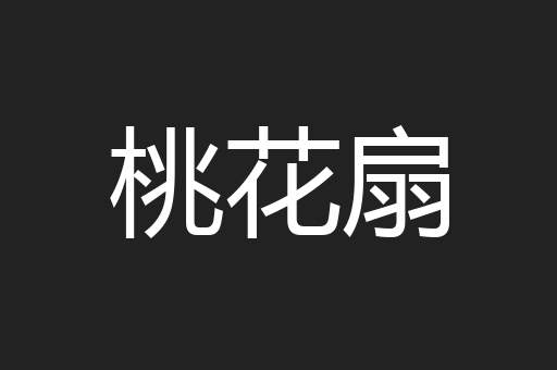 桃花扇