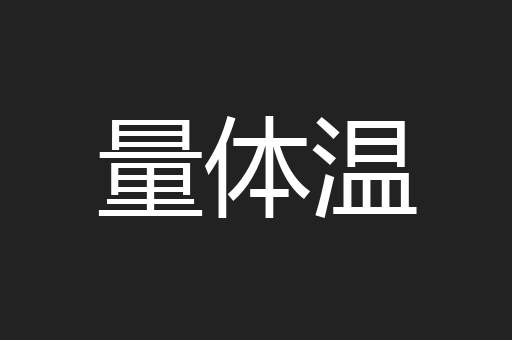 量体温