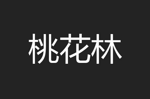 桃花林