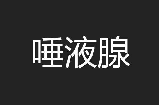 唾液腺